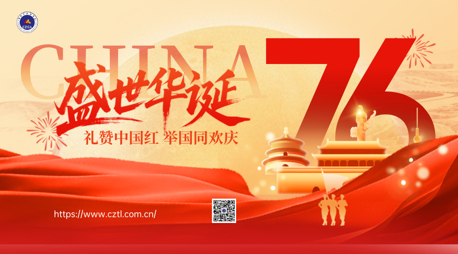 【歡度國慶】喜迎中華人民共和國成立76周年，祝福祖國，盛世華誕，家國同慶！